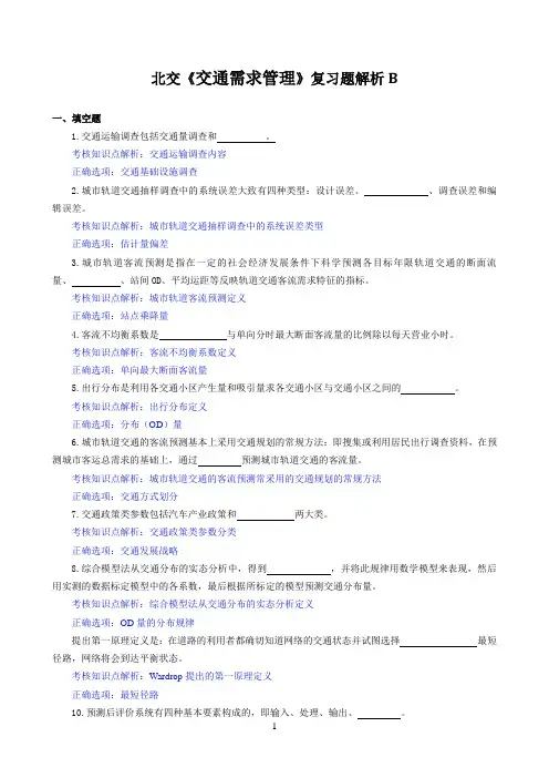 北交《交通需求管理》期末考试必备通关指导6