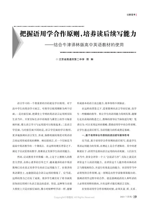 把握语用学合作原则，培养读后续写能力