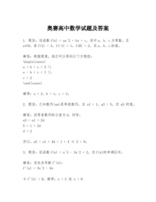 奥赛高中数学试题及答案