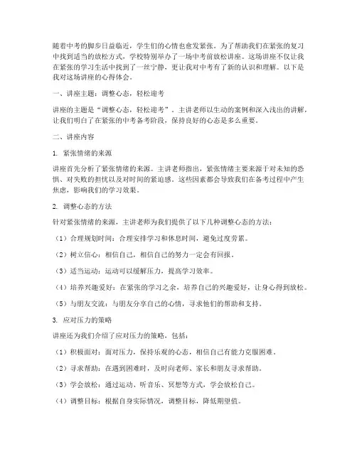 中考前放松讲座心得体会