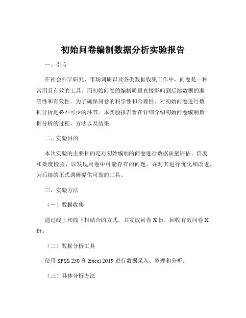 初始问卷编制数据分析实验报告