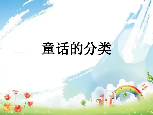 童话的分类
