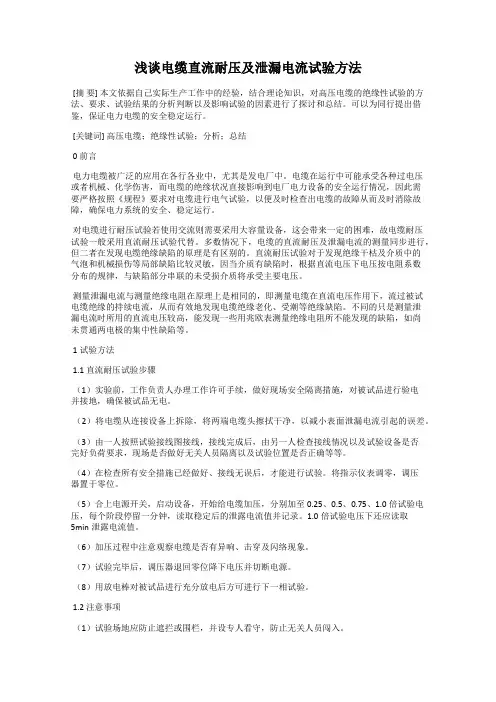 浅谈电缆直流耐压及泄漏电流试验方法