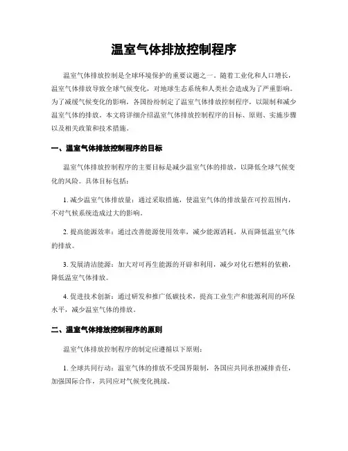 温室气体排放控制程序