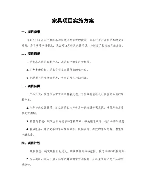 家具项目实施方案