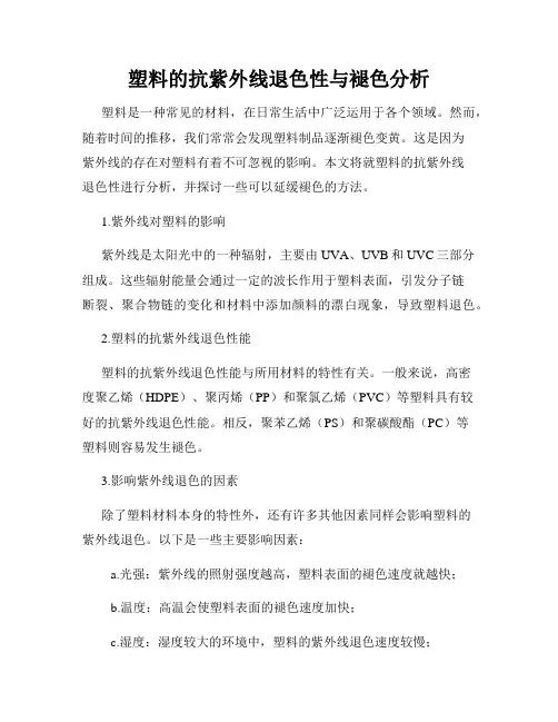 塑料的抗紫外线退色性与褪色分析