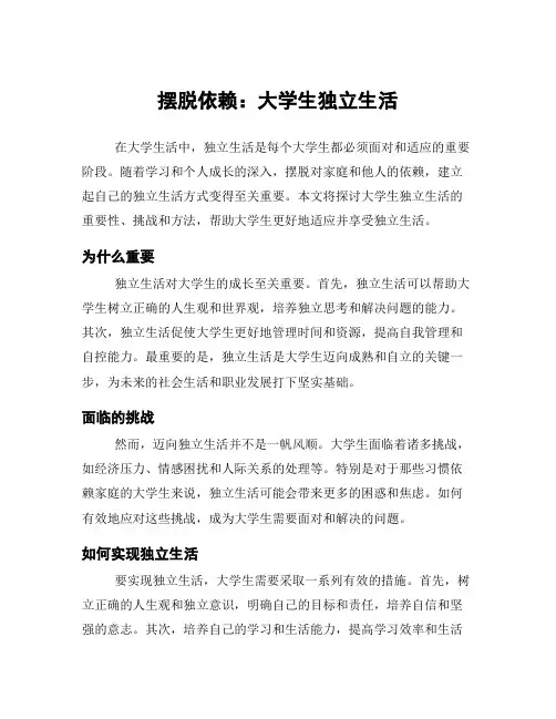 摆脱依赖：大学生独立生活