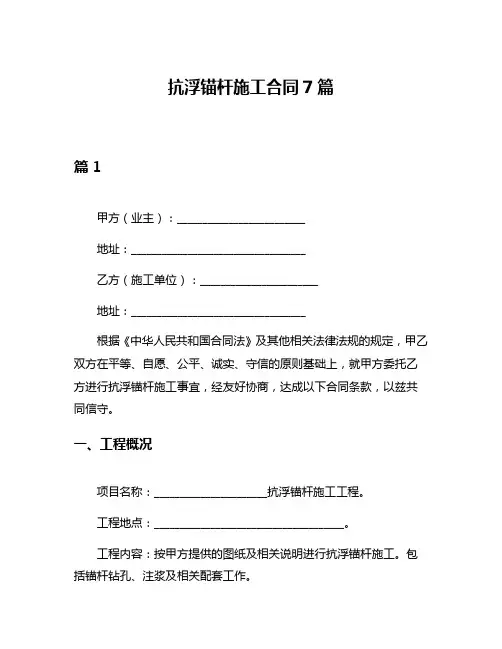 抗浮锚杆施工合同7篇