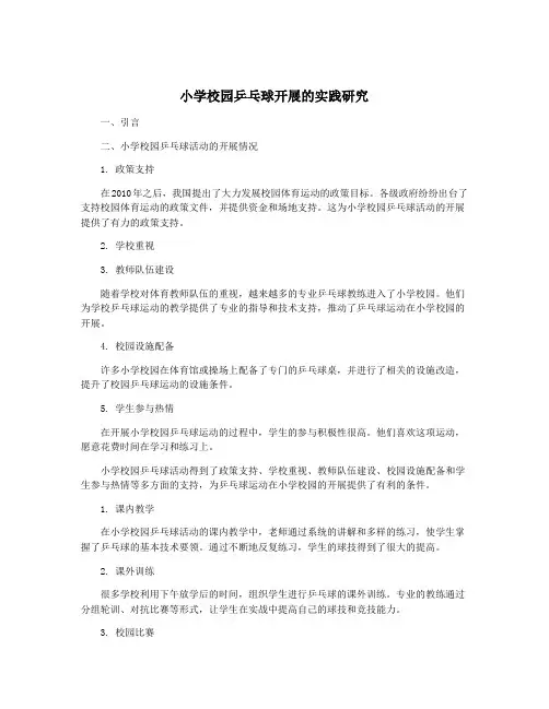 小学校园乒乓球开展的实践研究