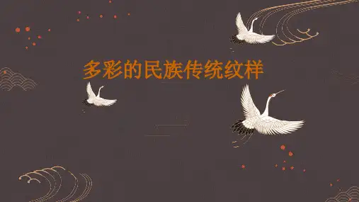  人美版 美术五年级下册多彩的民族传统纹样(课件)