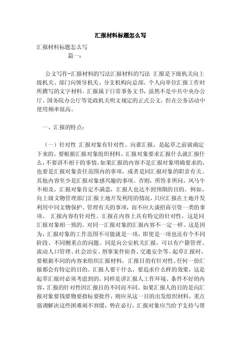 汇报材料标题怎么写（模板）