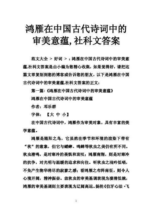 鸿雁在中国古代诗词中的审美意蕴,社科文答案
