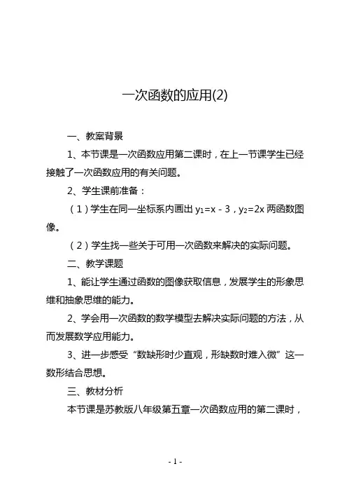 一次函数的应用(2)