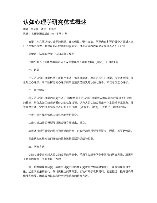 认知心理学研究范式概述