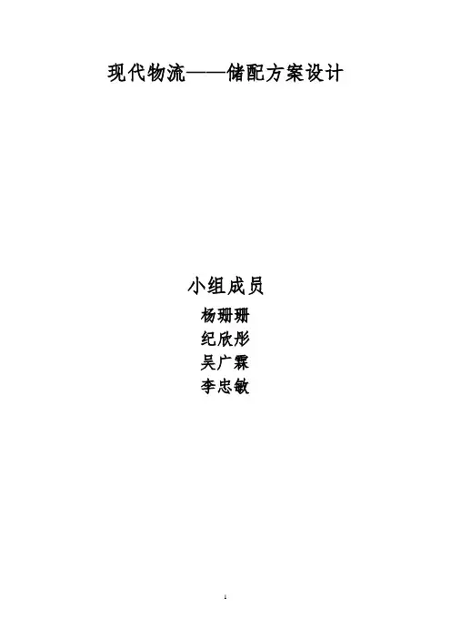 物流储配方案.