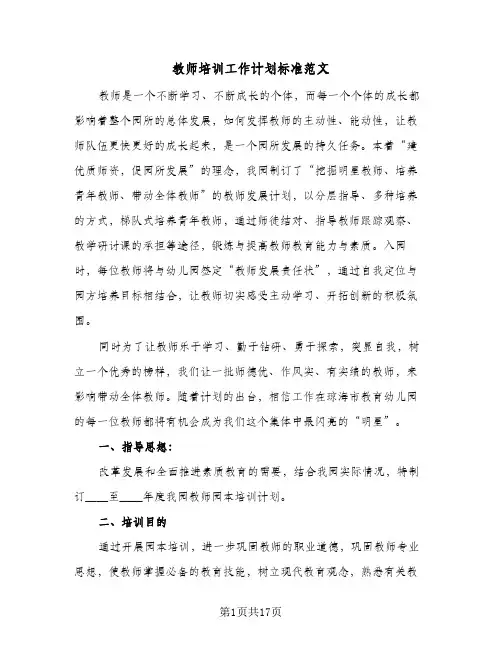 教师培训工作计划标准范文（五篇）
