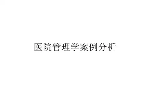 医院管理学案例分析