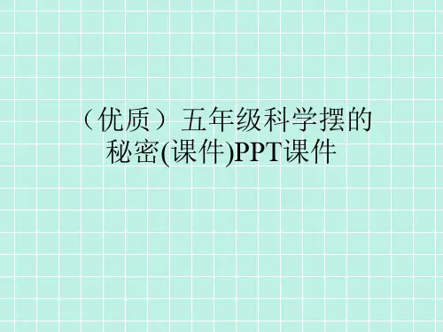 (优质)五年级科学摆的秘密(课件)PPT课件