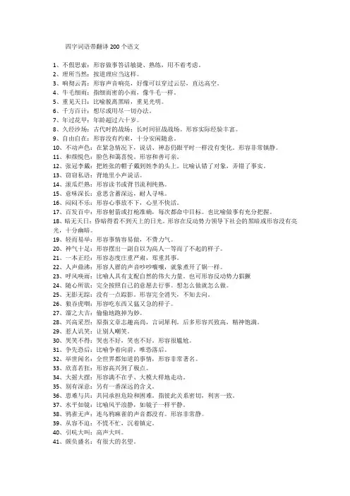四字词语带翻译200个语文