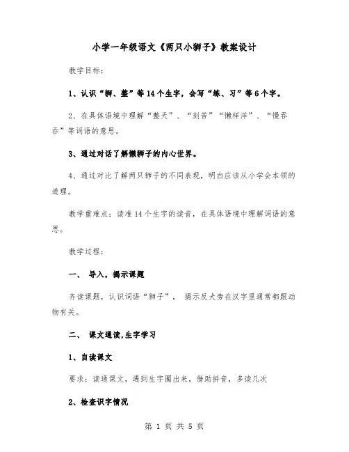小学一年级语文《两只小狮子》教案设计（2篇）
