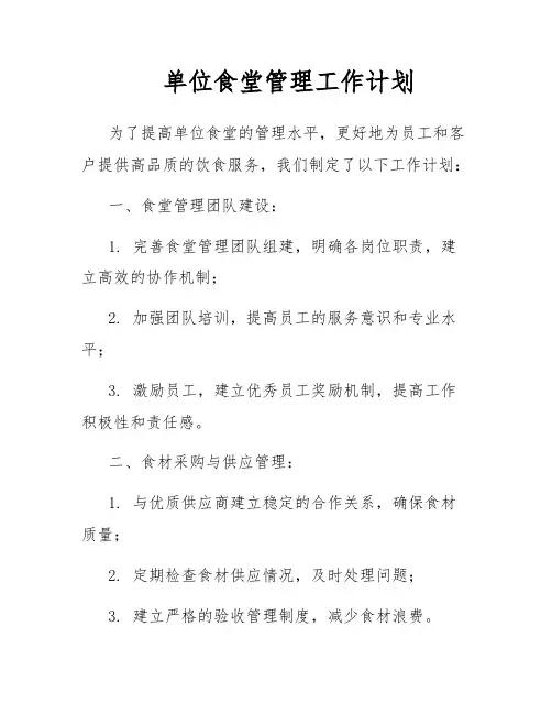 单位食堂管理工作计划