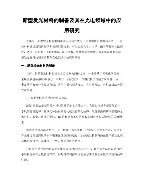 新型发光材料的制备及其在光电领域中的应用研究