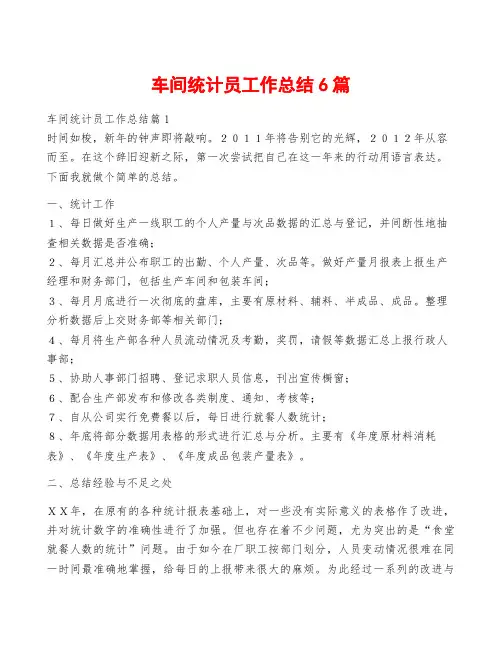 车间统计员工作总结6篇