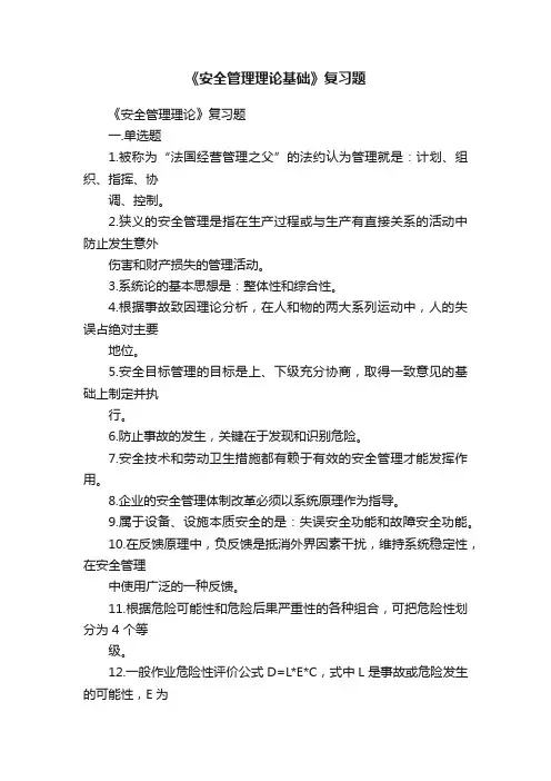 《安全管理理论基础》复习题