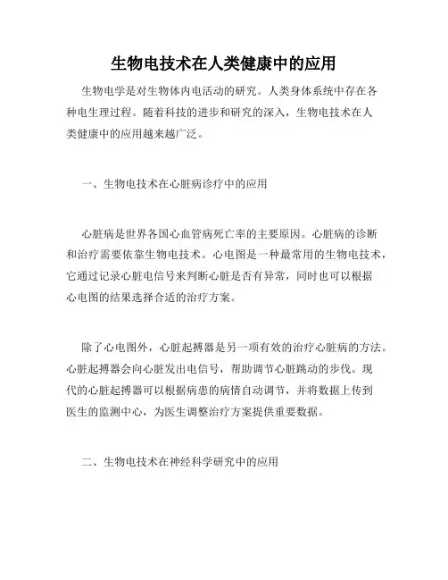 生物电技术在人类健康中的应用
