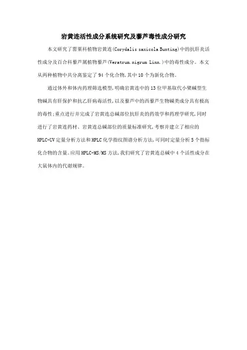 岩黄连活性成分系统研究及藜芦毒性成分研究