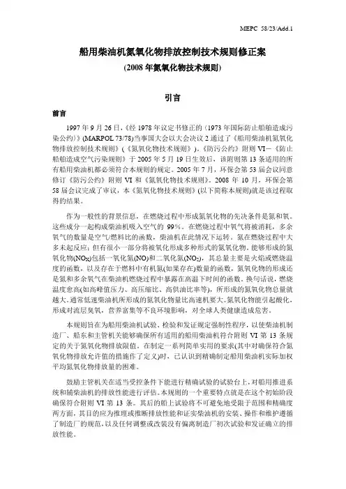 船用柴油机氮氧化物排放控制技术规则修正案