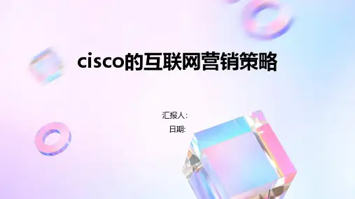 cisco的互联网营销策略