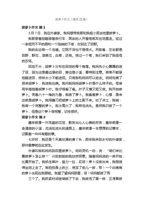 拔萝卜作文（通用22篇）