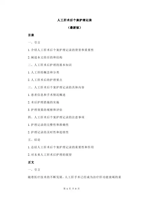 人工肝术后个案护理记录