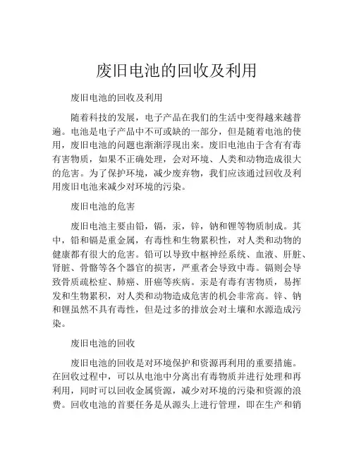废旧电池的回收及利用