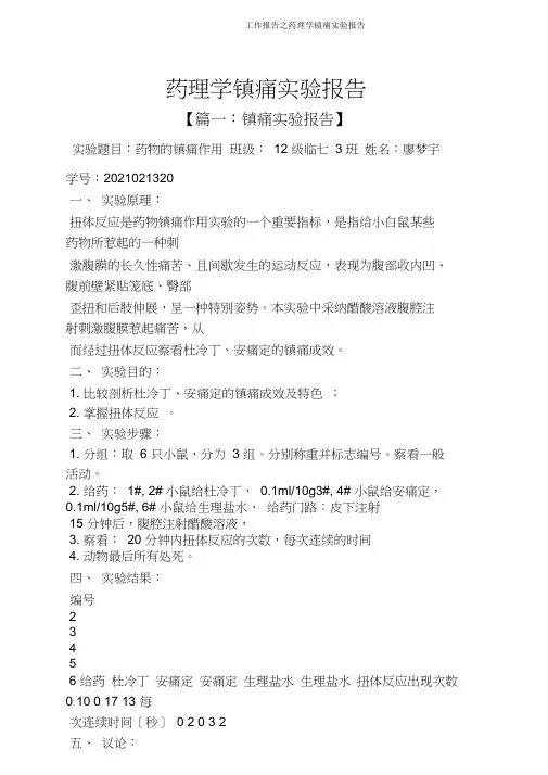 工作报告之药理学镇痛实验报告