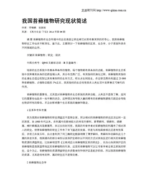 我国苔藓植物研究现状简述