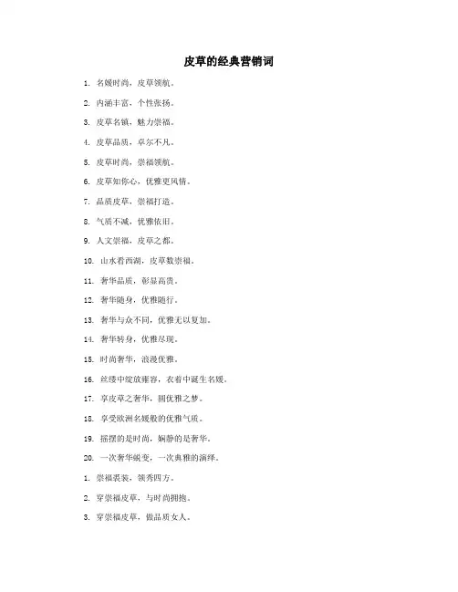 皮草的经典营销词