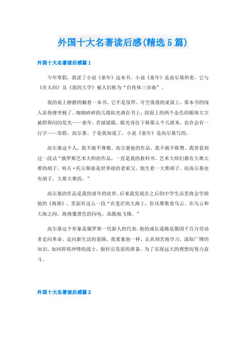 外国十大名著读后感(精选5篇)