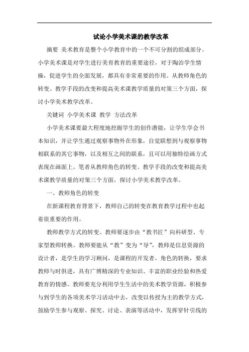 小学美术课教学改革论文
