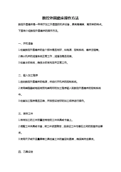 数控外圆磨床操作方法
