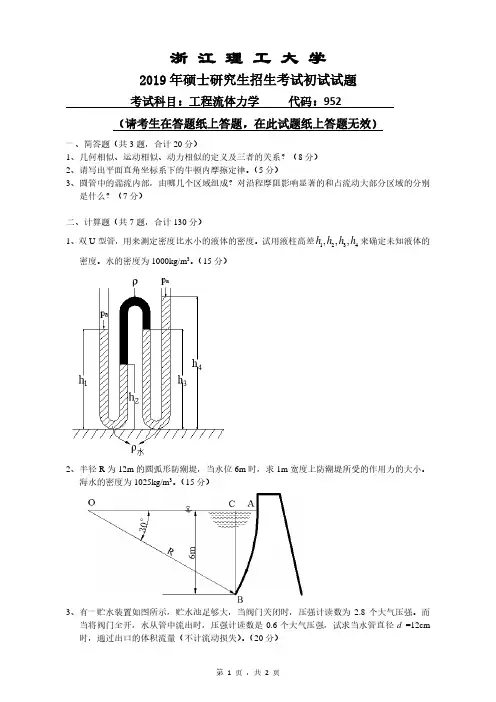 浙江理工大学952工程流体力学2007,2009--2019年考研初试真题