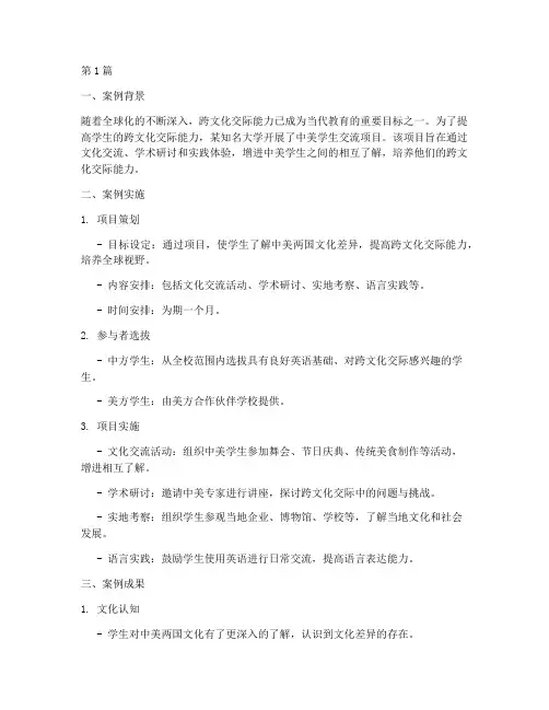跨文化交际性教育案例(3篇)