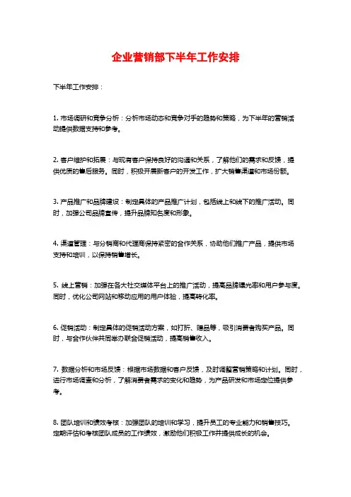 企业营销部下半年工作安排