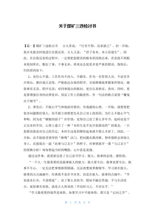 关于煤矿三违检讨书