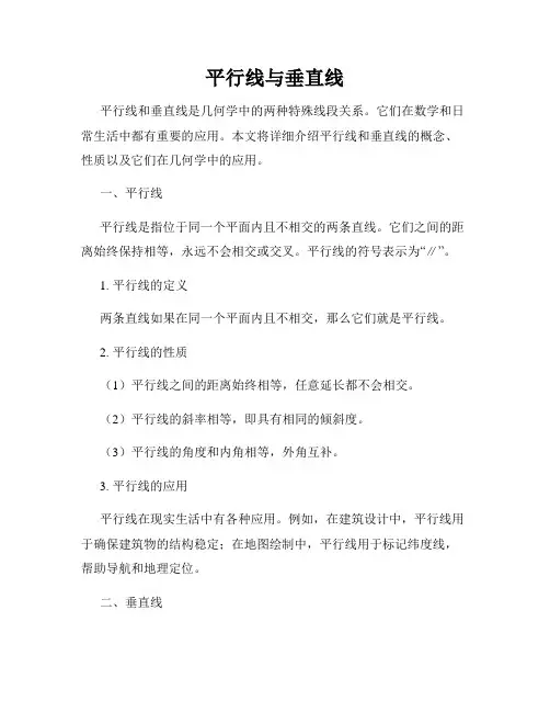 平行线与垂直线