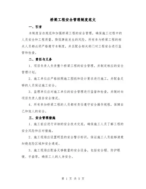 桥梁工程安全管理制度范文（三篇）