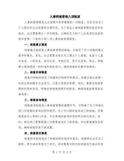 人事档案管理八项制度