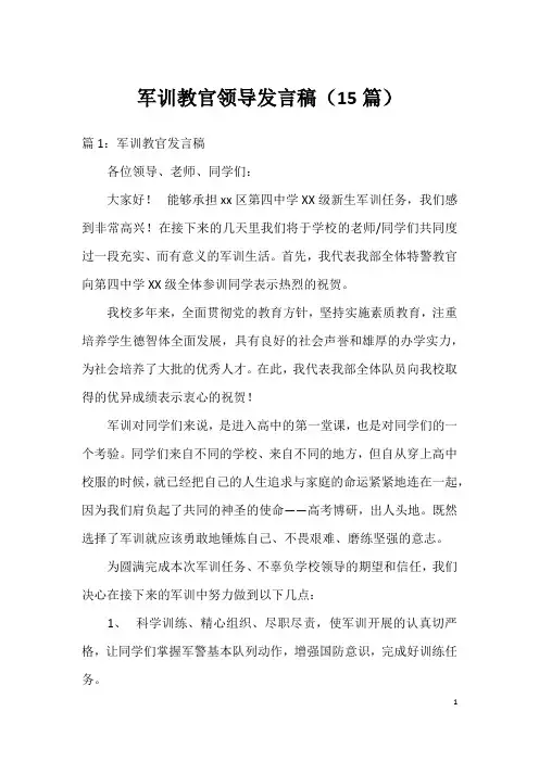 军训教官领导发言稿(15篇)