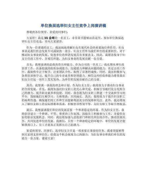 单位换届选举妇女主任竞争上岗演讲稿